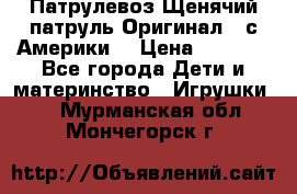 Патрулевоз Щенячий патруль Оригинал ( с Америки) › Цена ­ 6 750 - Все города Дети и материнство » Игрушки   . Мурманская обл.,Мончегорск г.